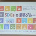「SDGs（エスディージーズ）」勉強会を行いました