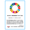 麝香重機建設“SDGs”宣言
